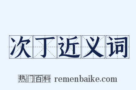 次丁近义词是什么意思的图片